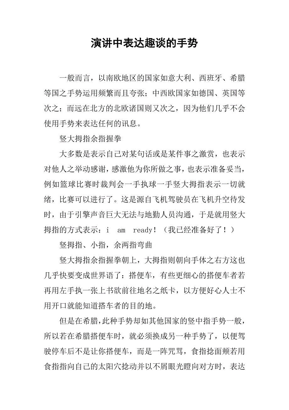 演讲中表达趣谈的手势.doc_第1页