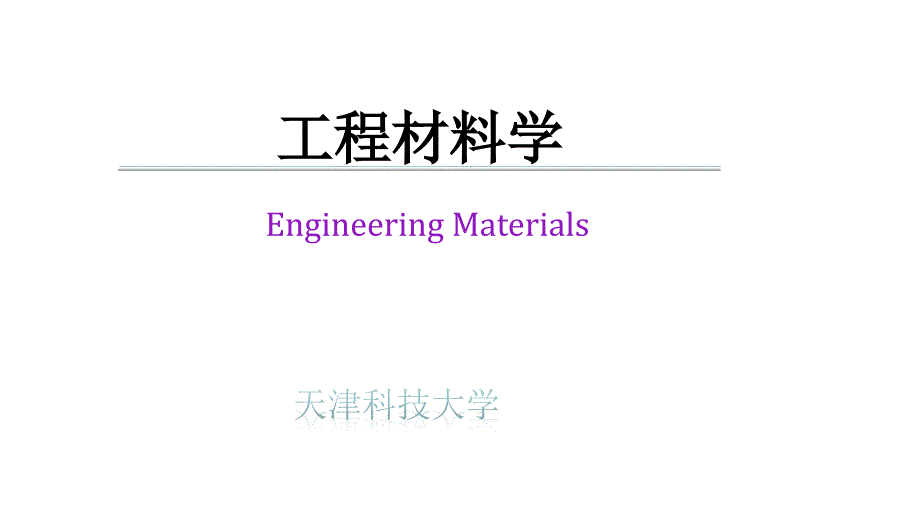 EngineeringMaterials教程_第1页