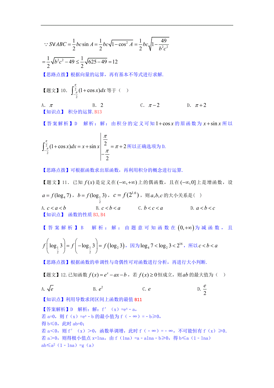 黑龙江省哈六中2015年高三上学期期中考试数学（理）试题_第4页