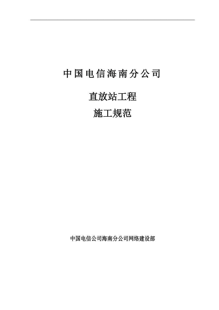 中国电信施工规范_第1页