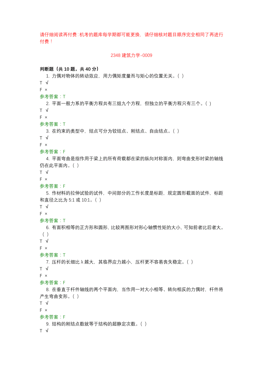 电大2348建筑力学-0009-机考辅导资料_第1页