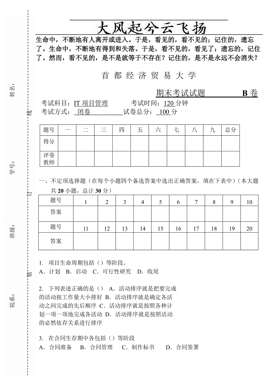 Pvwubq首都经济贸易大学IT项目管理期末试卷B_第1页