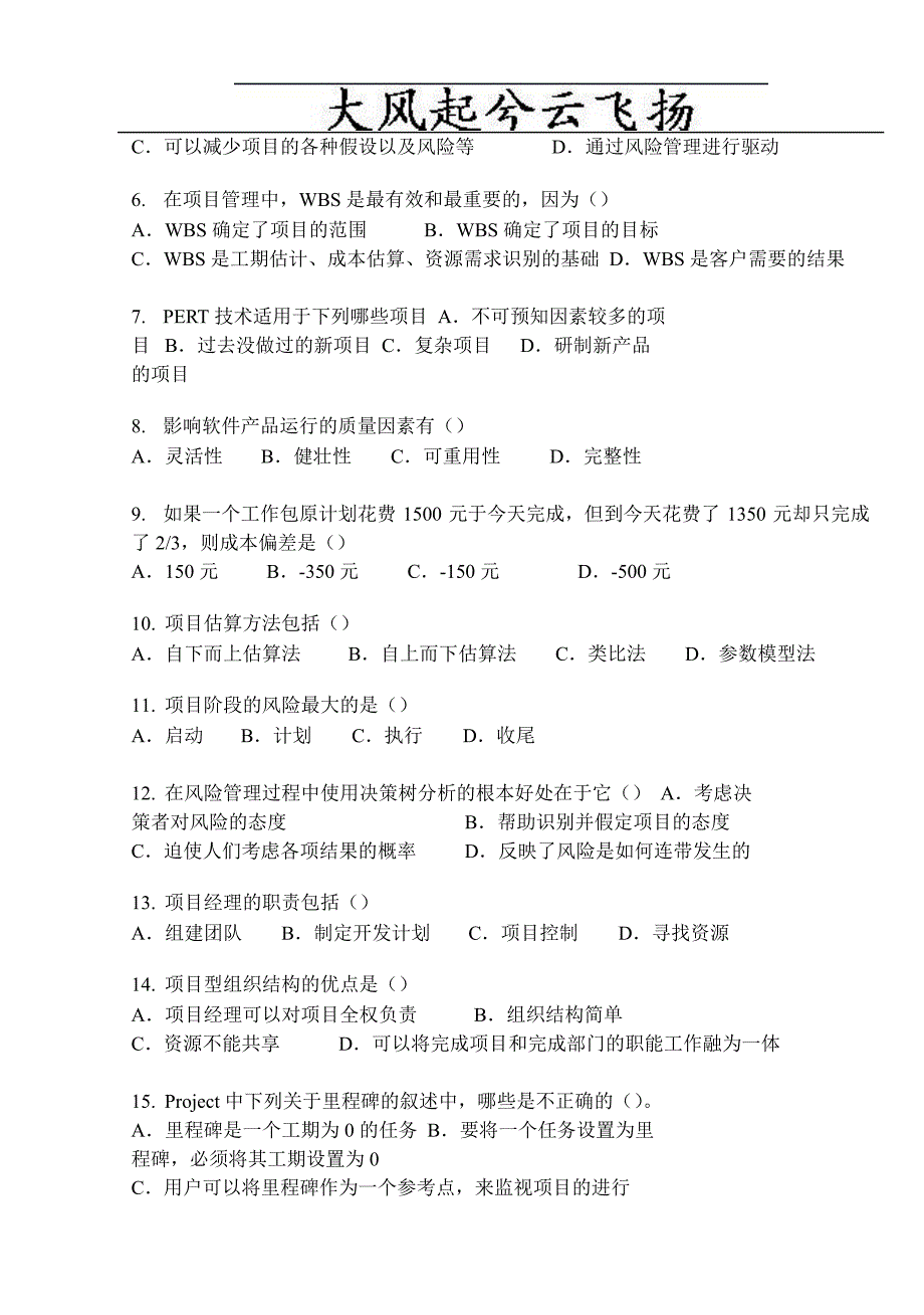 Pvwubq首都经济贸易大学IT项目管理期末试卷B_第3页