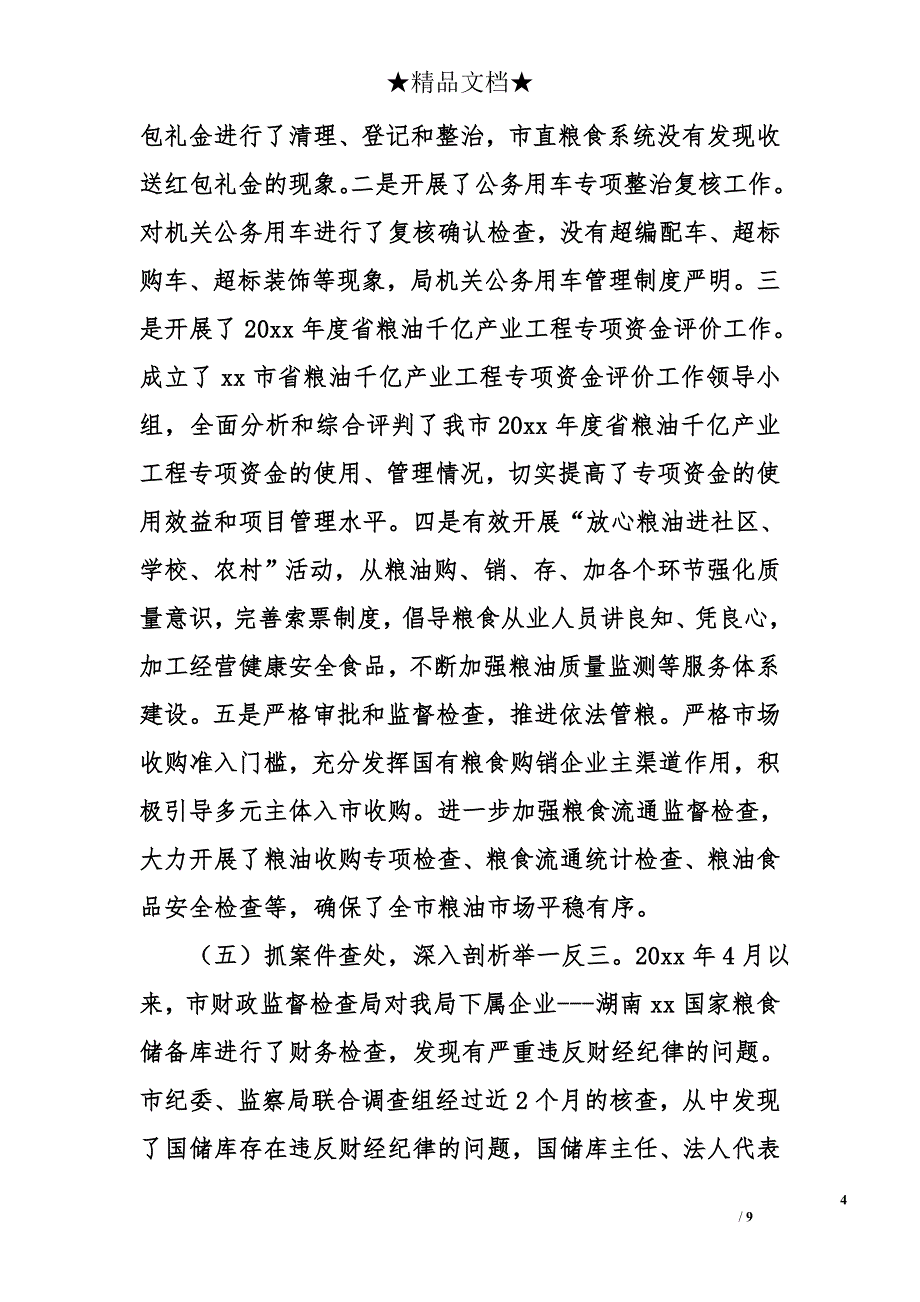 2017党风廉政建设和纪检监察工作总结_第4页