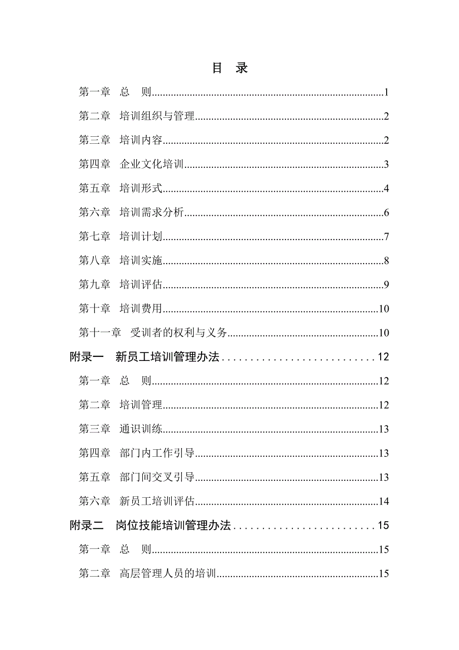 云南unida信息产业有限公司员工培训管理办法_第2页