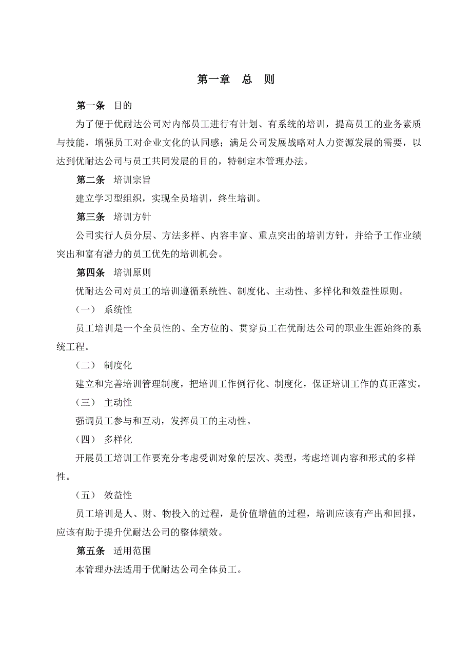 云南unida信息产业有限公司员工培训管理办法_第4页