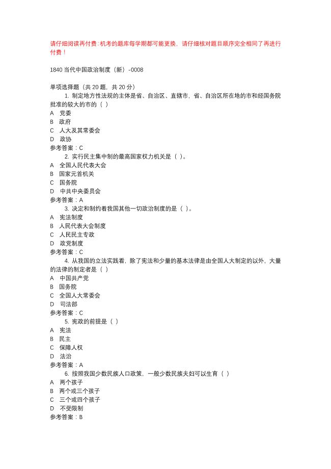 电大1840当代中国政治制度（新）-0008-机考辅导资料