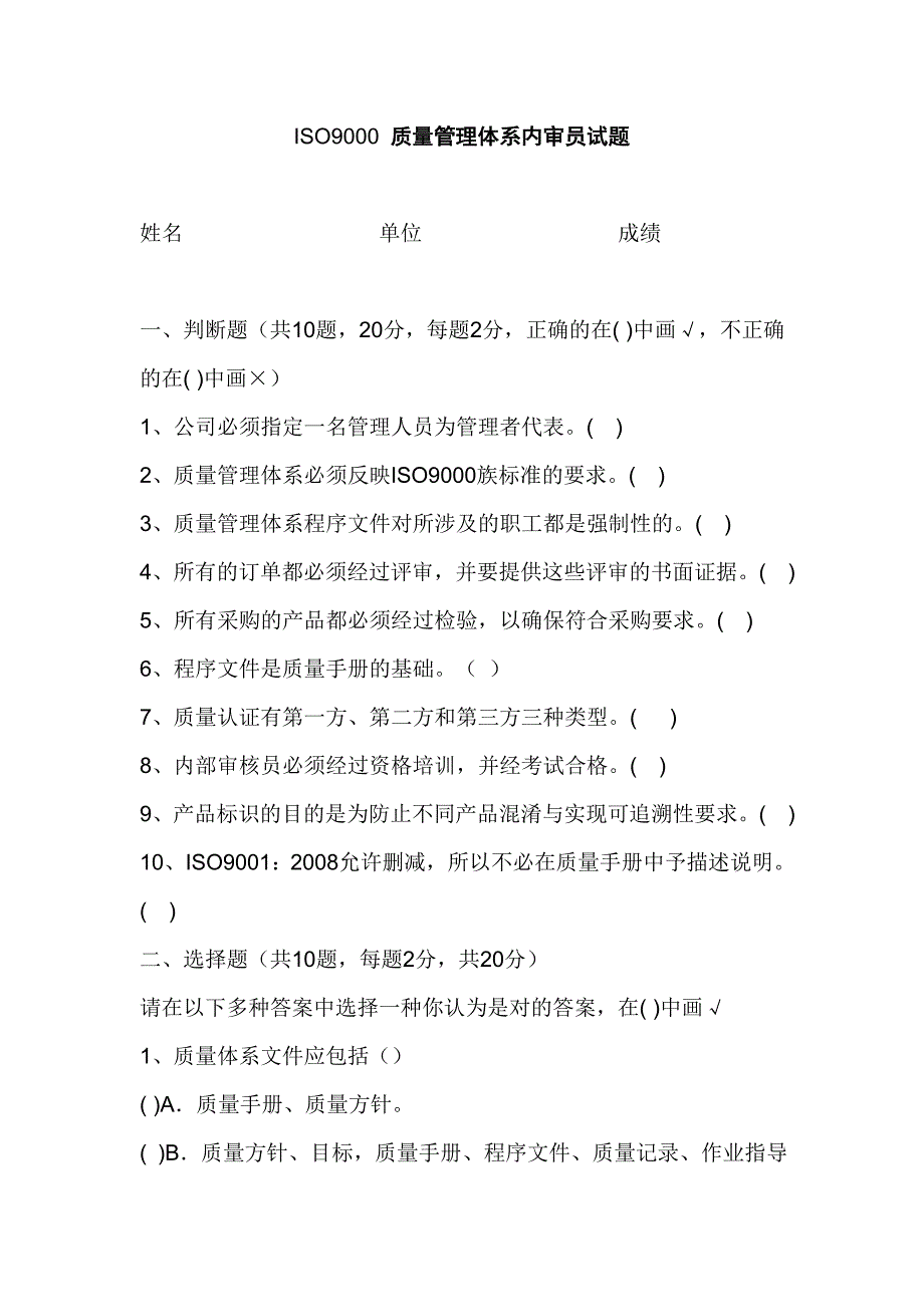 ISO9000质量管理体系内审员试题_第1页