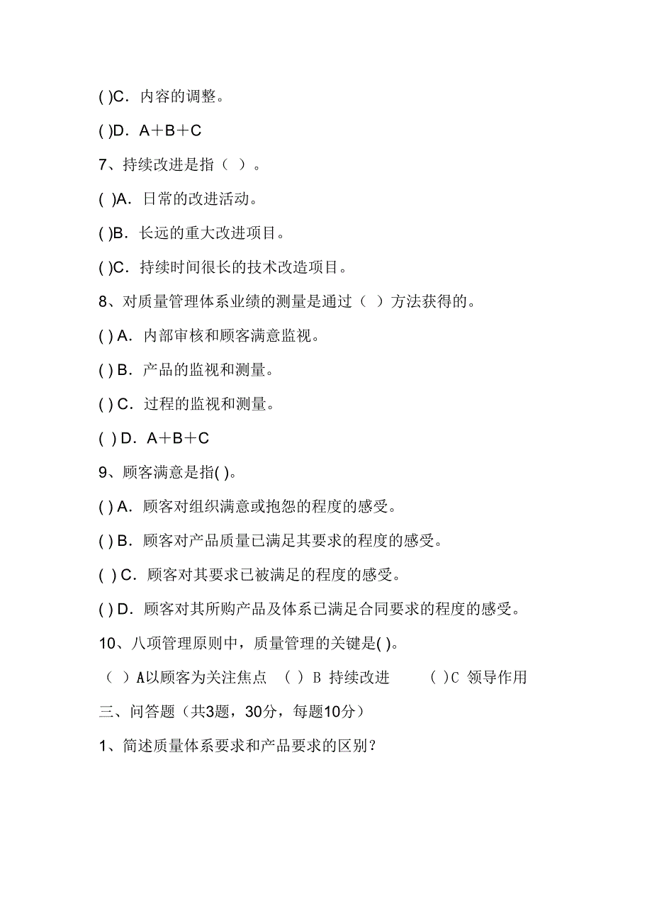 ISO9000质量管理体系内审员试题_第3页