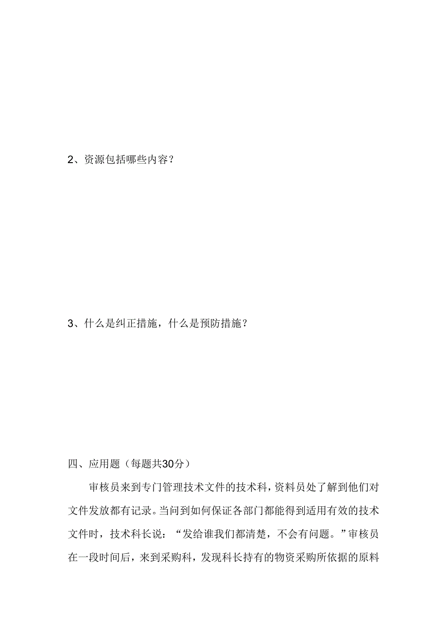 ISO9000质量管理体系内审员试题_第4页