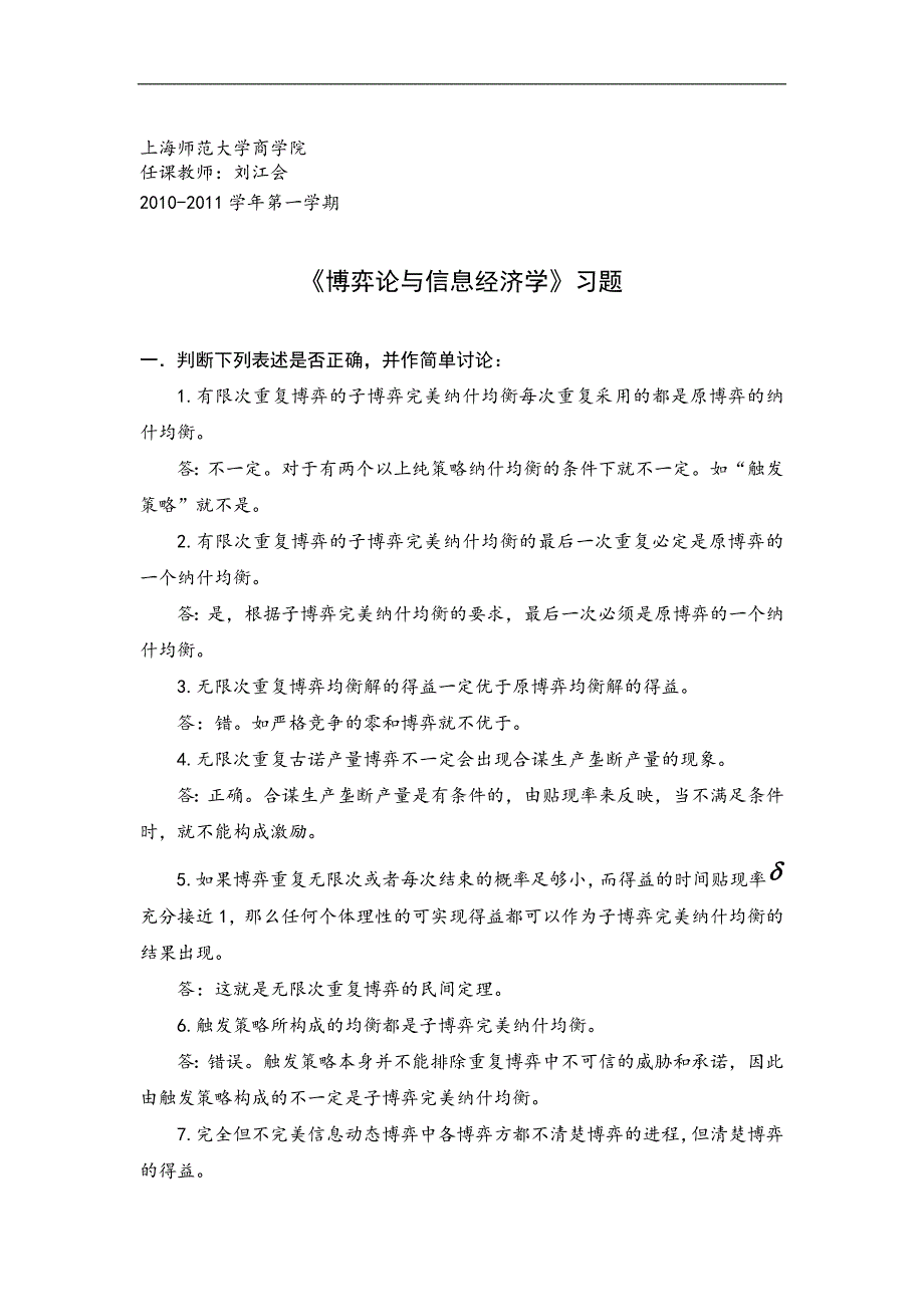 《博弈论与信息经济学》习题库_第1页