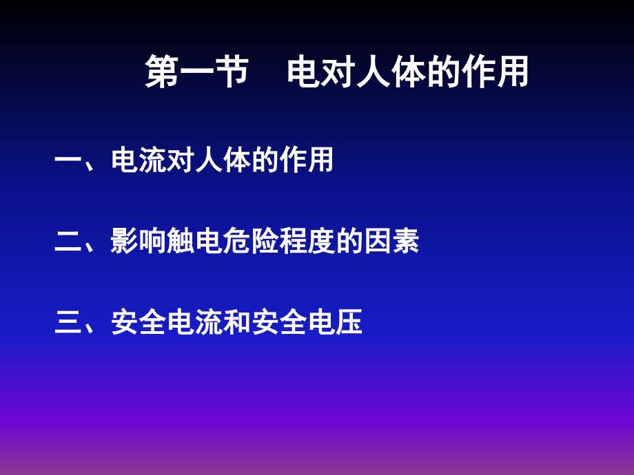 电流的人体效应_第2页