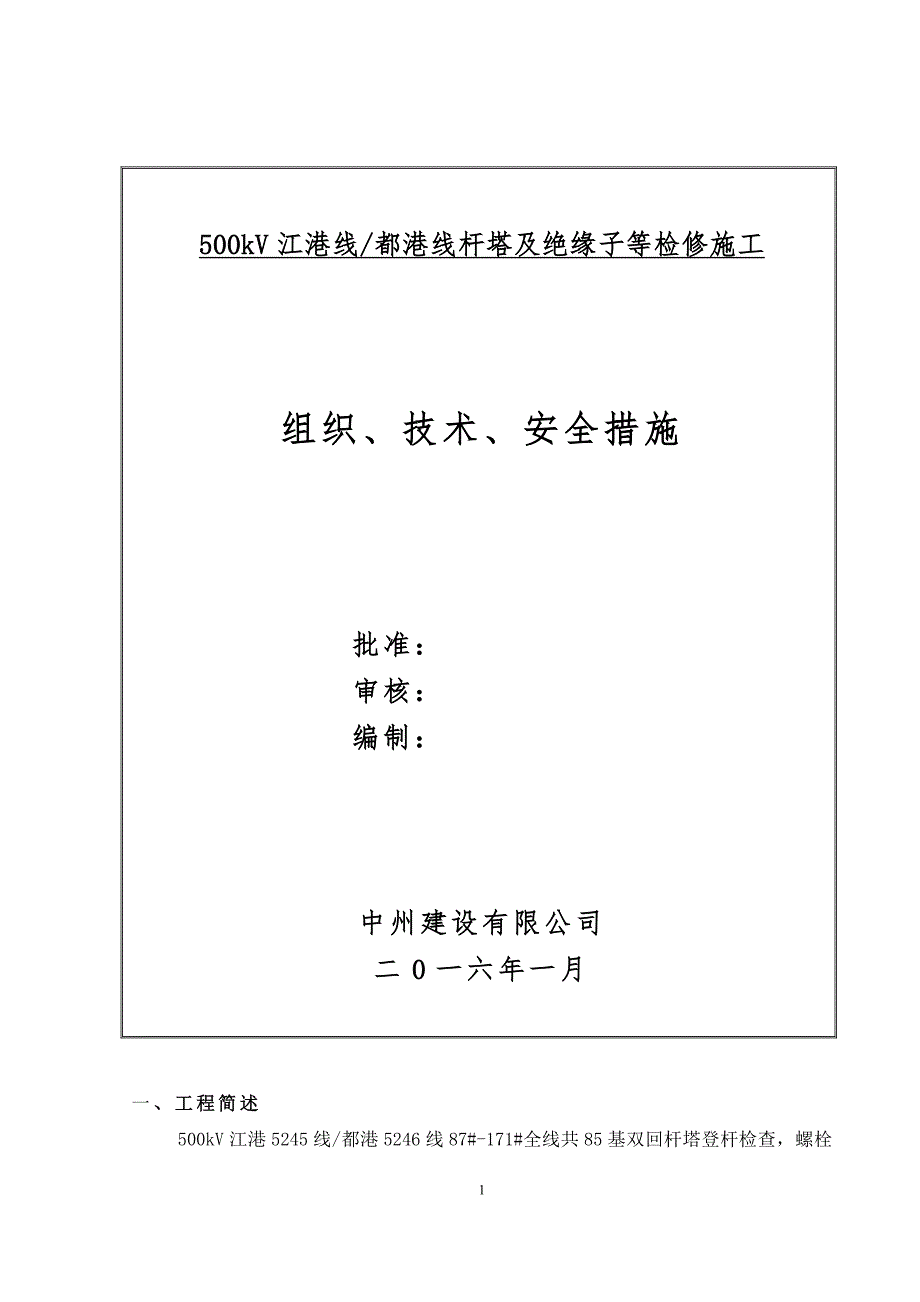 国网江苏检修分公司泰州500kV江港线、都港线杆塔及绝缘子等检修-三措剖析_第2页