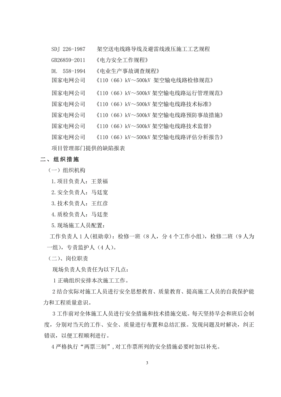 国网江苏检修分公司泰州500kV江港线、都港线杆塔及绝缘子等检修-三措剖析_第4页