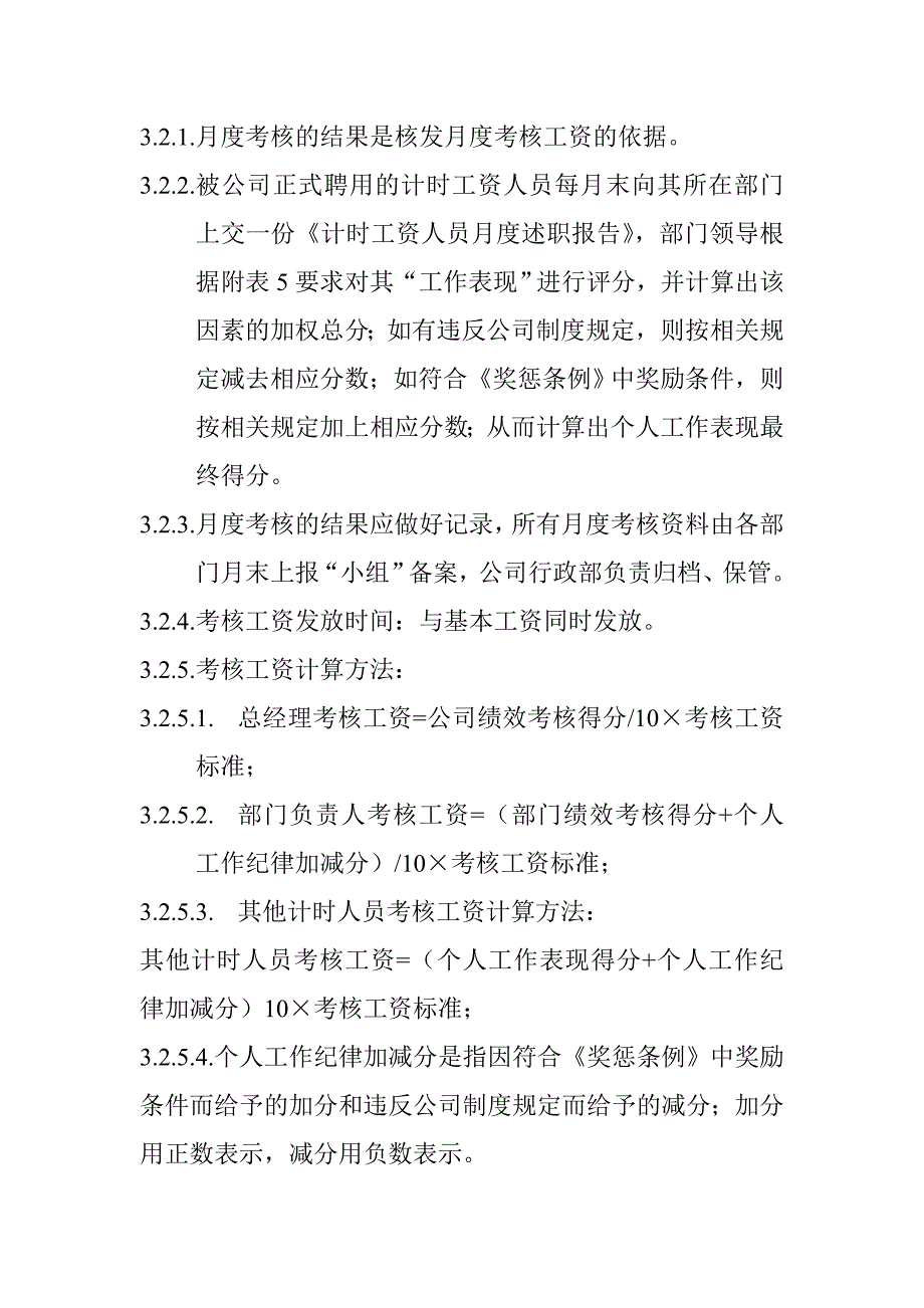 企业计时人员薪酬制度实施细则_第4页