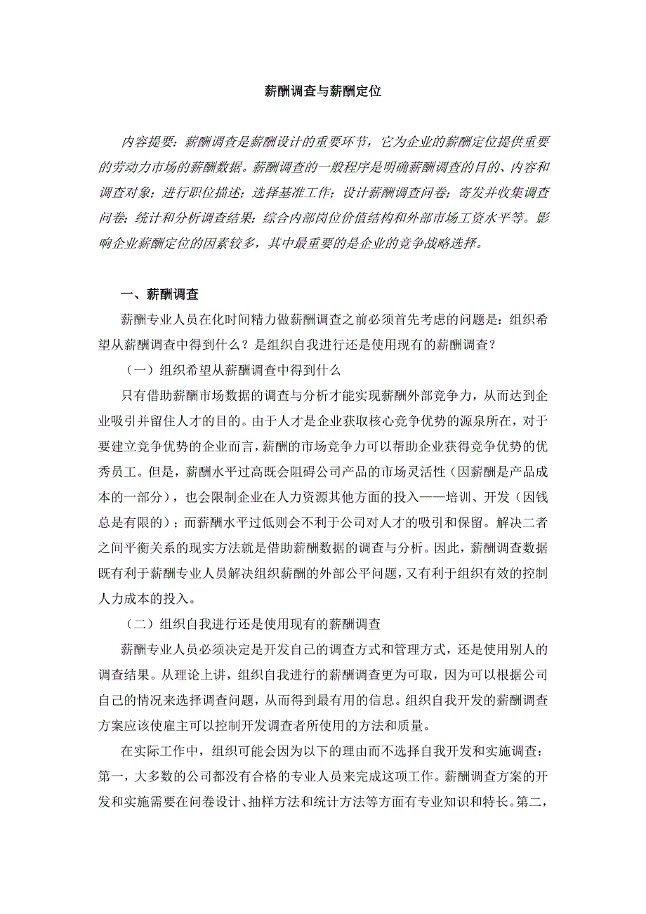 企业薪酬调查的一般步骤_第1页