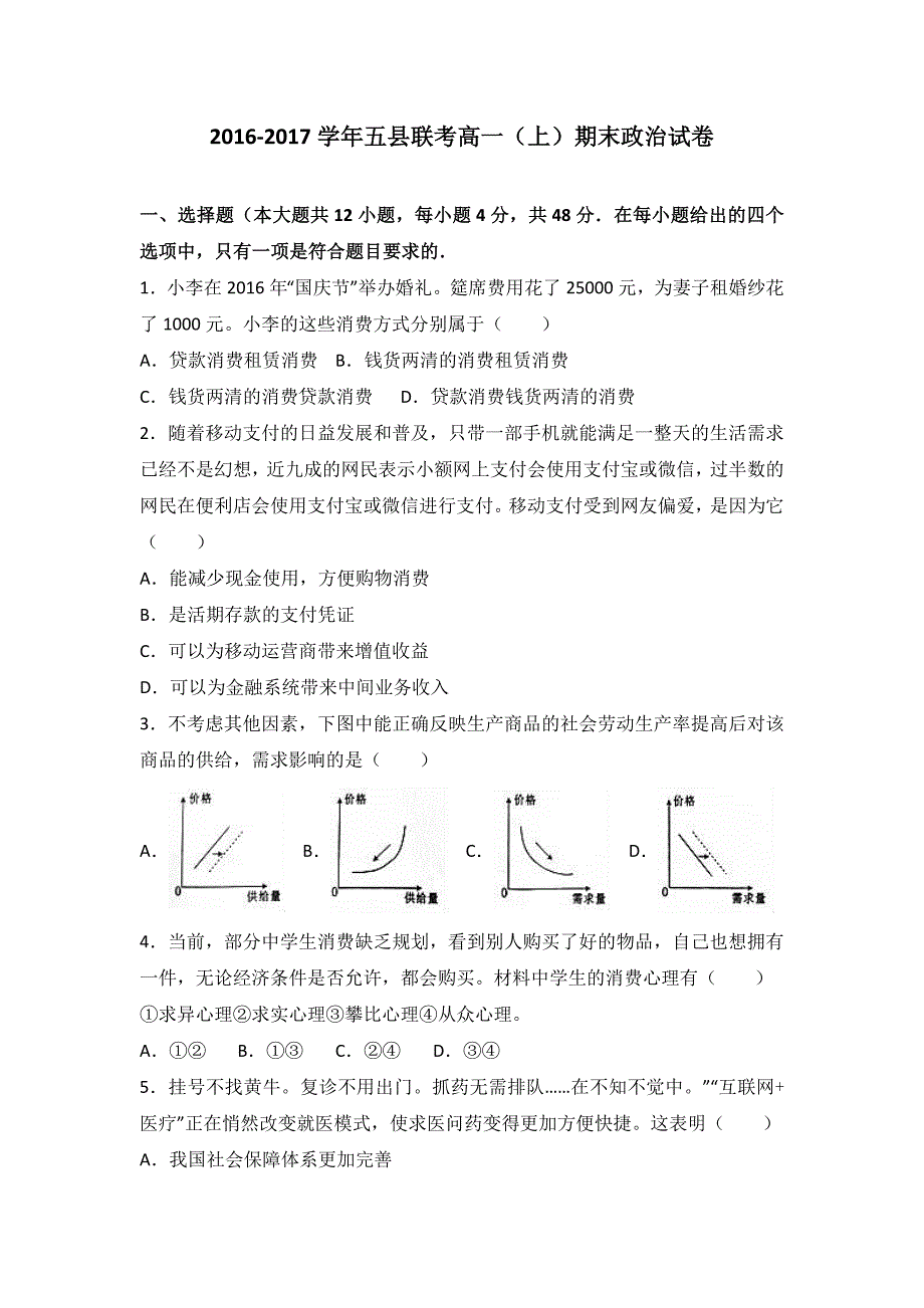 五县联考2016-2017学年高一(上)期末政治试卷(分析版)_第1页