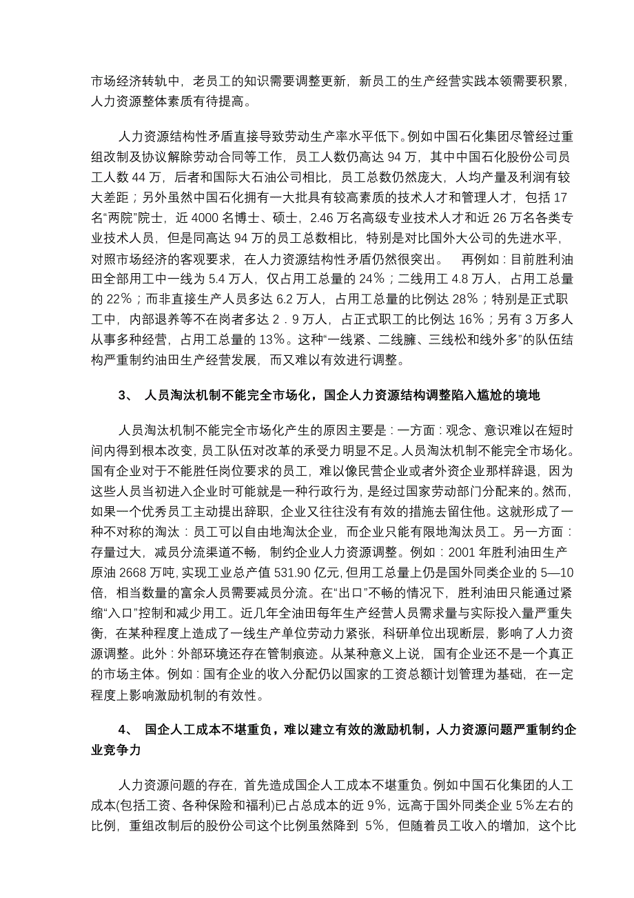 关于人力资源管理对我国国企企业改革的启示_第4页