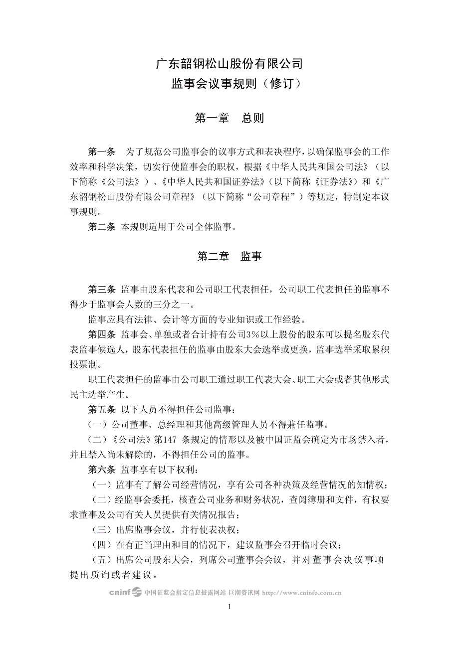 广东某公司监事会议事规则_第1页