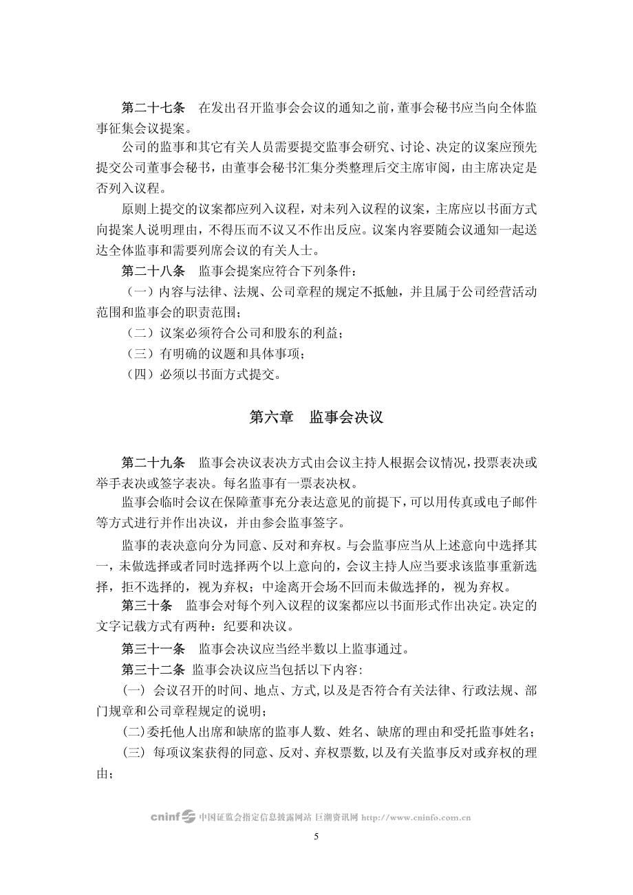 广东某公司监事会议事规则_第5页