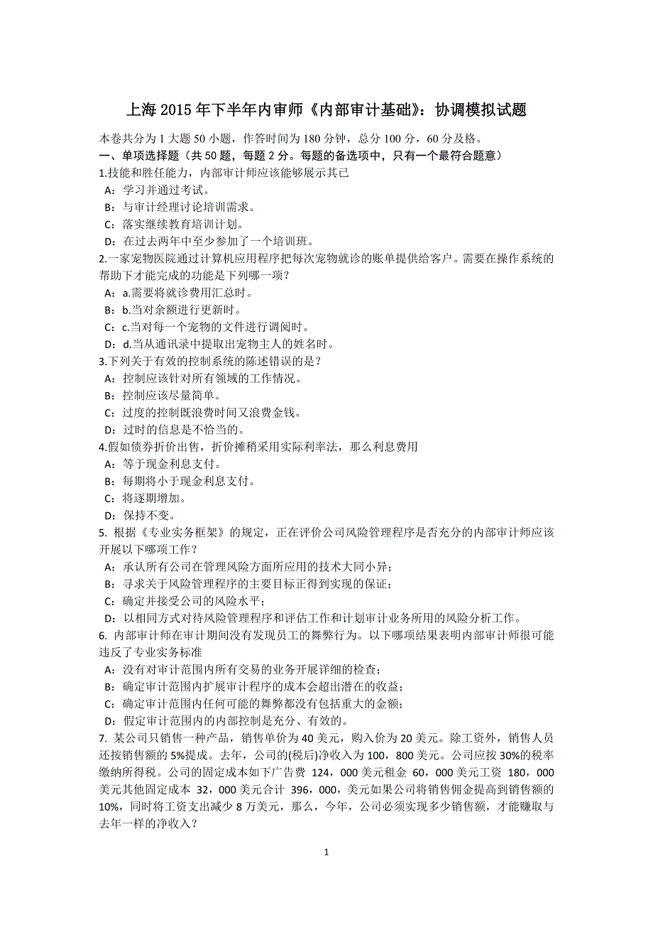 上海2015年下半年内审师《内部审计基础》：协调模拟试题_第1页