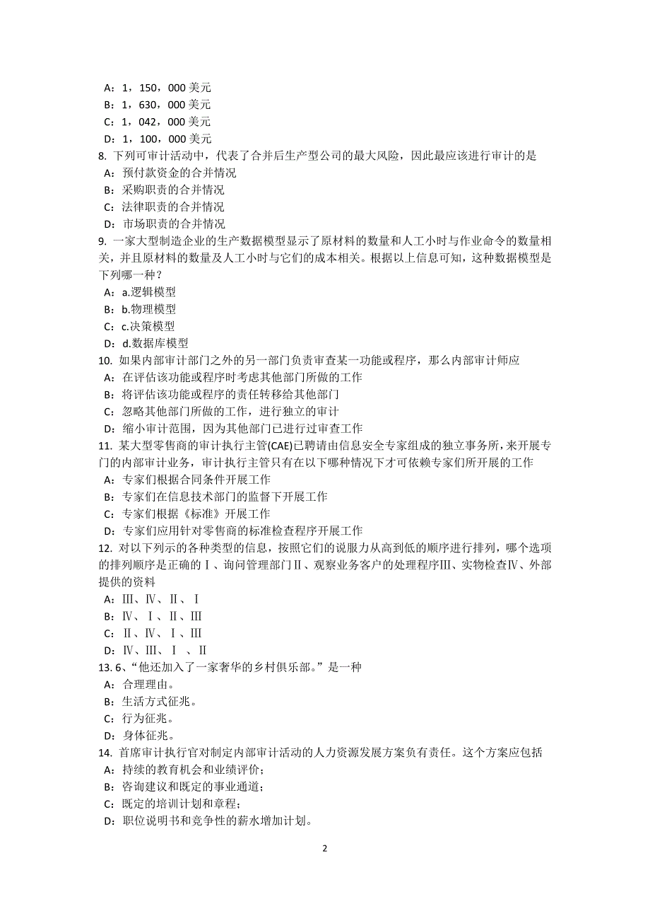 上海2015年下半年内审师《内部审计基础》：协调模拟试题_第2页