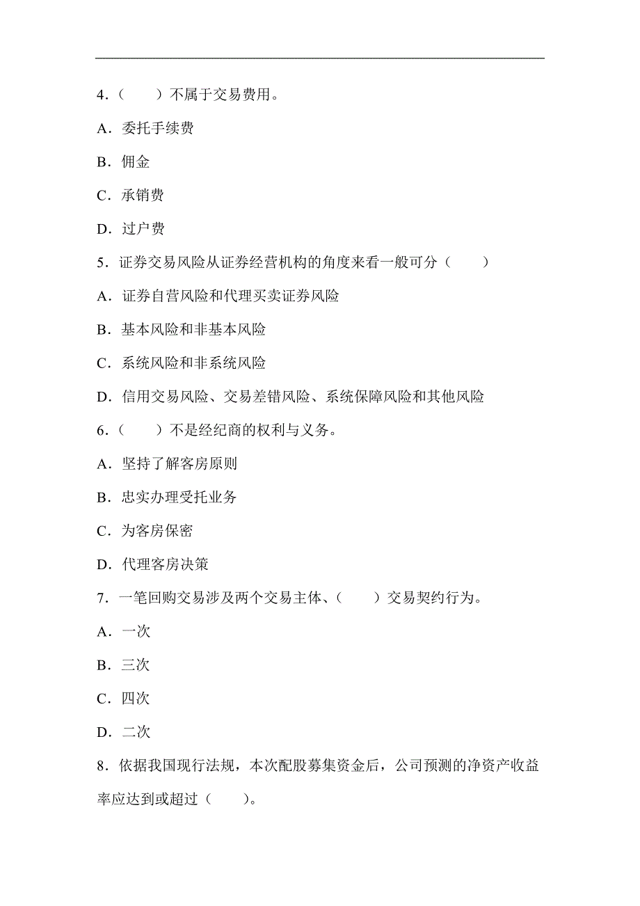 dxgvrc2007年证券从业资格考试《证券交易》真题及答案_第2页