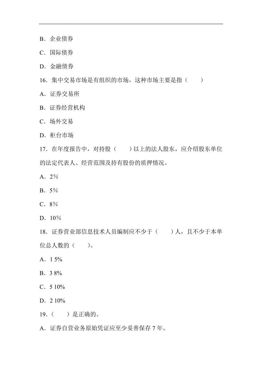 dxgvrc2007年证券从业资格考试《证券交易》真题及答案_第5页