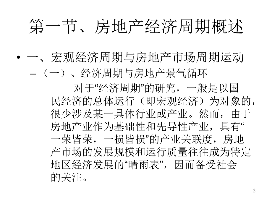 第九章节房地产经济周期1幻灯片_第2页