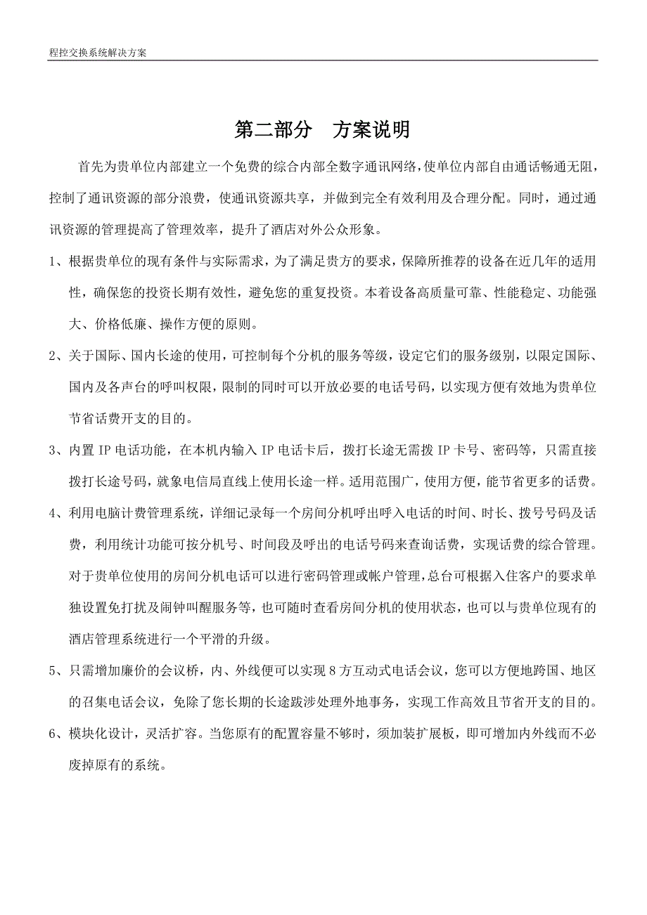 中网比高科技(北京)有限公司国威交换机综合解决方案_第4页