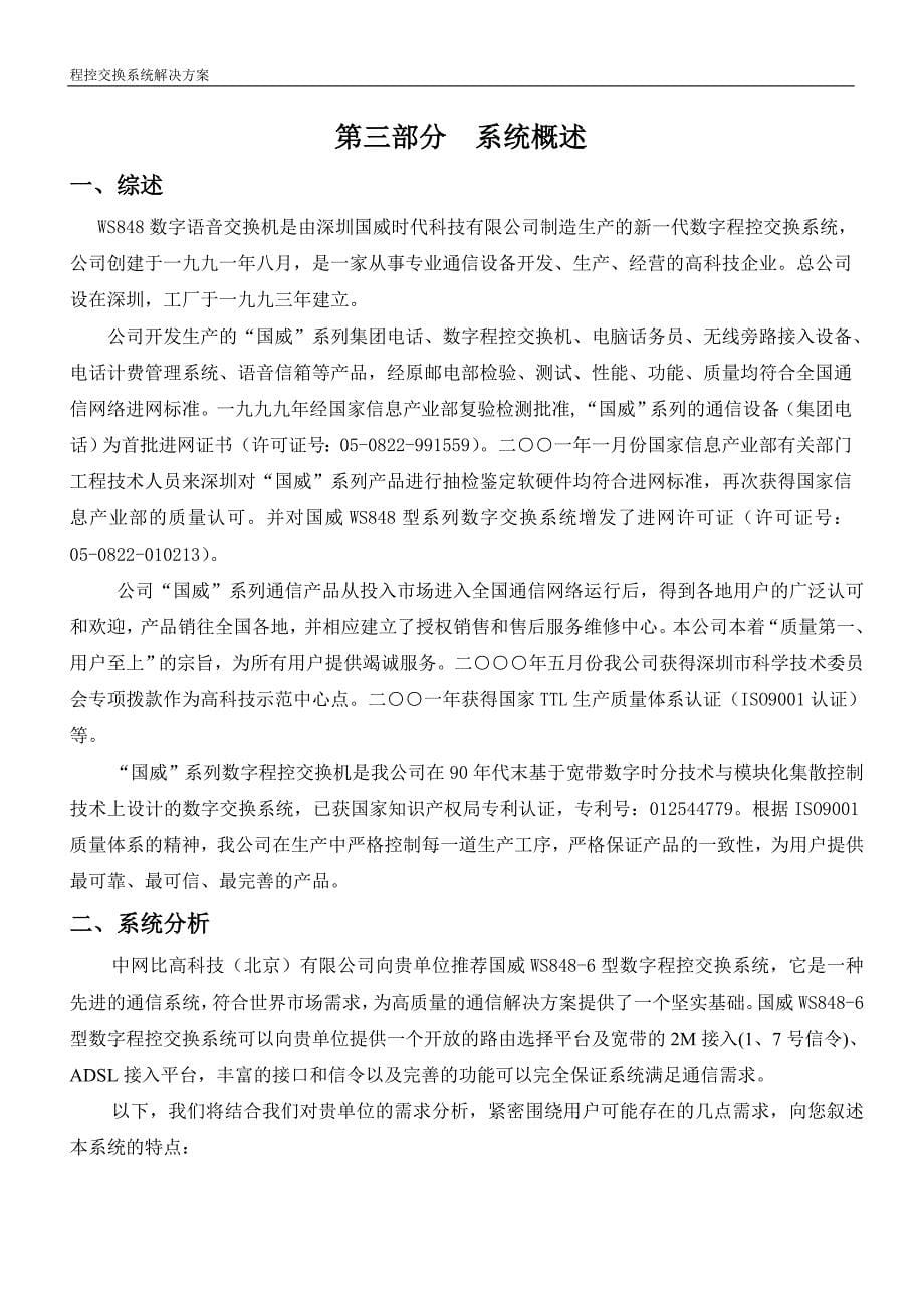 中网比高科技(北京)有限公司国威交换机综合解决方案_第5页