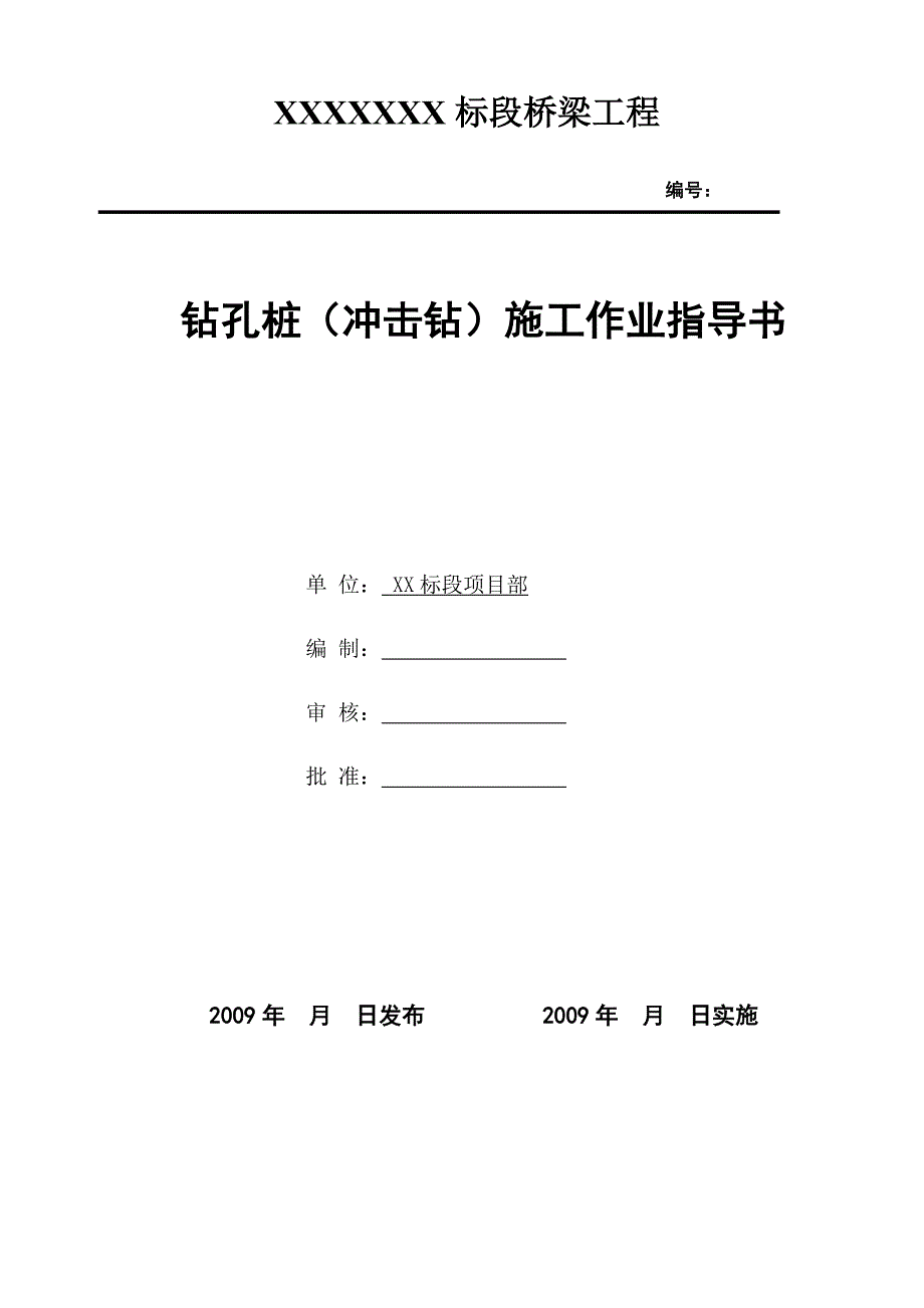 钻孔桩冲击钻施工作业指导书(铁道部板)_第1页