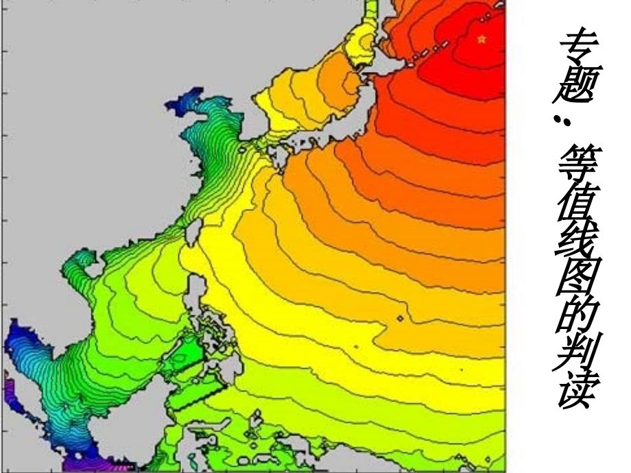 专题等值线图的判读1节_第1页