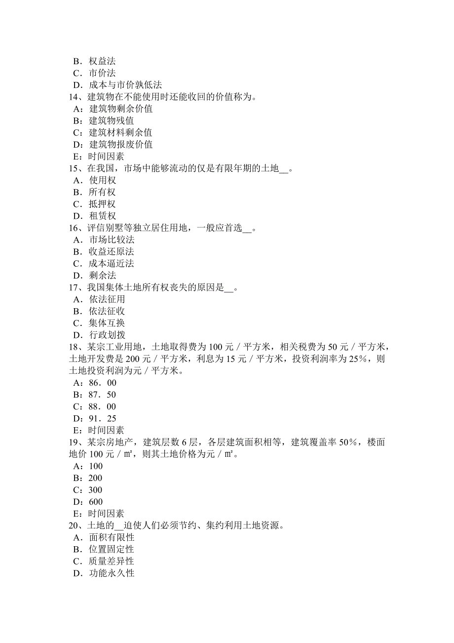 辽宁省2016年下半年土地管理基础与法规：土地管理试题_第3页