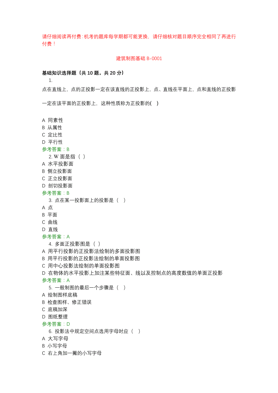 电大建筑制图基础B-0001-机考辅导资料_第1页