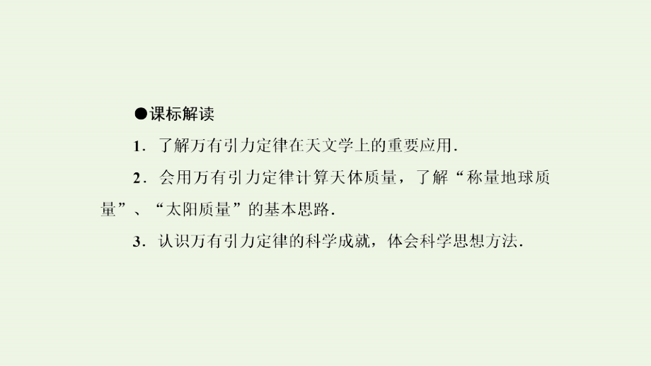 2019高中物理第6章4万有引力理论的成就课件新人教必修2_第3页