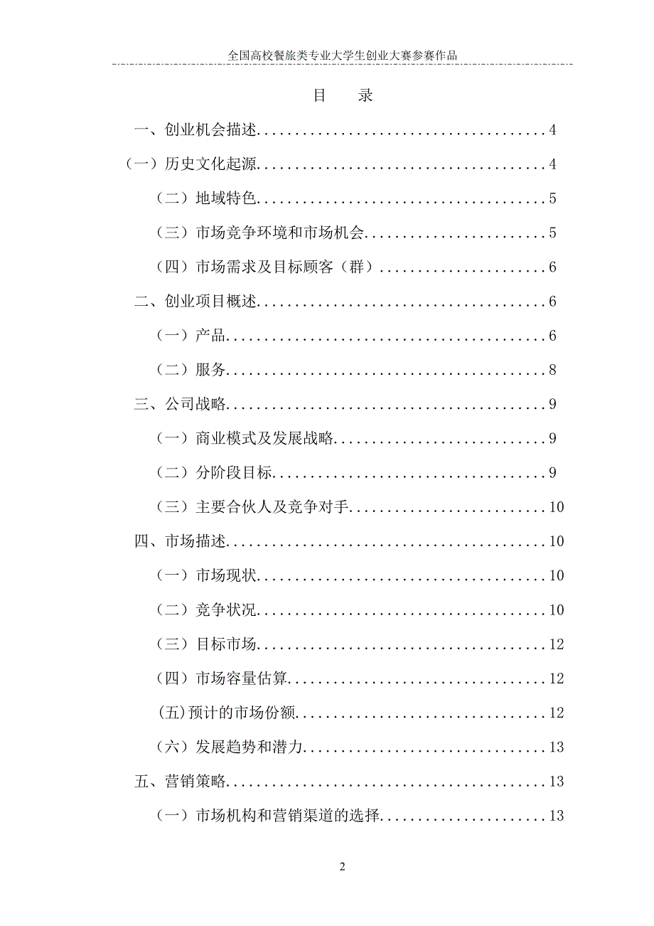 “忆往情糁”糁(Sá)汤煎饼快餐连锁公司_第2页