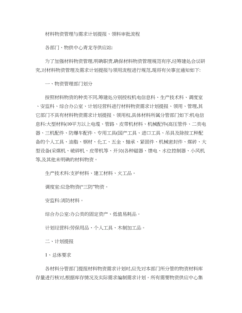 材料物资管理需求计划提报、领料审批流程(暂行)(精)_第1页