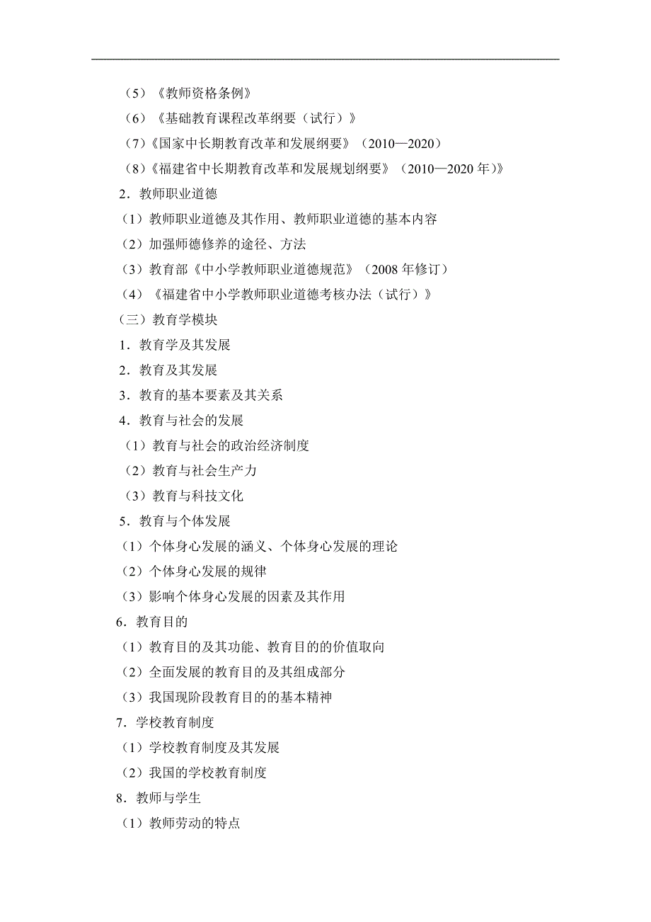 drjjbm定2011年福建省教师招聘考试教育综合考试大纲1_第2页