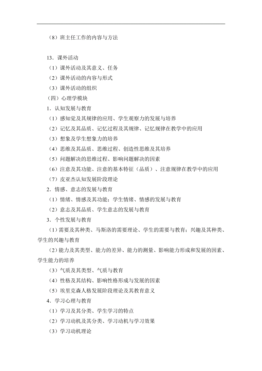 drjjbm定2011年福建省教师招聘考试教育综合考试大纲1_第4页