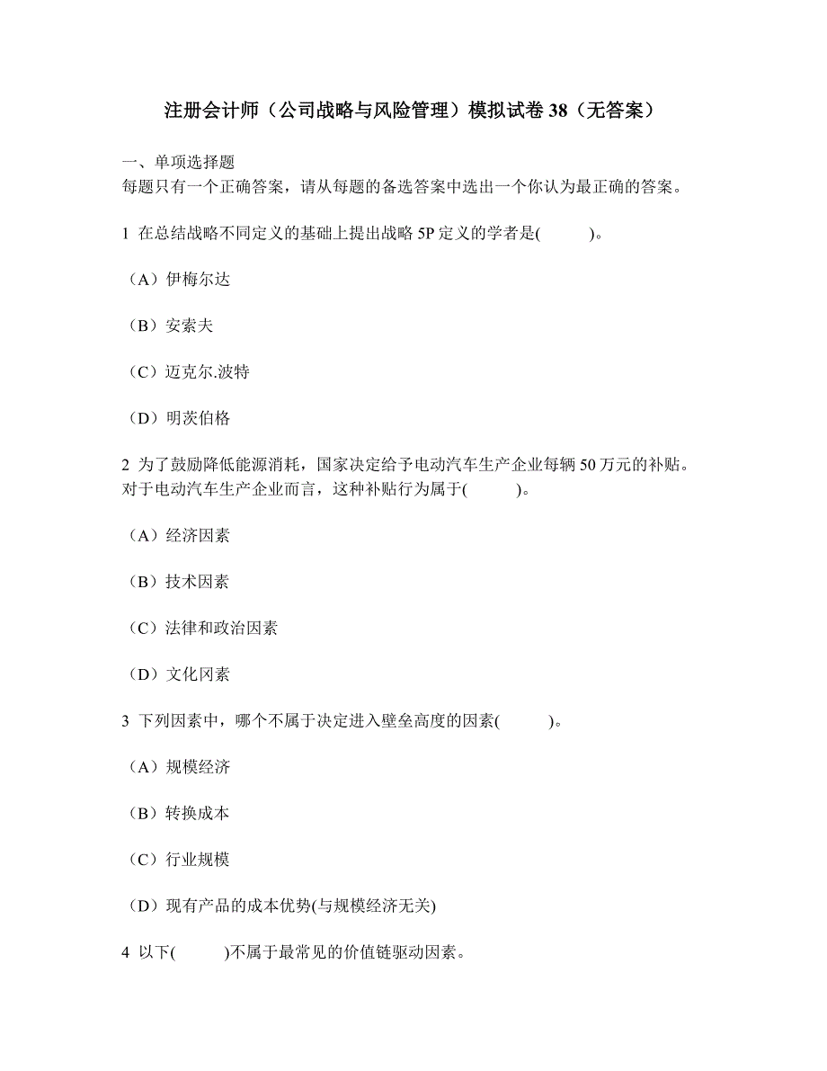 [财经类试卷]注册会计师(公司战略与风险管理)模拟试卷38(无答案)_第1页