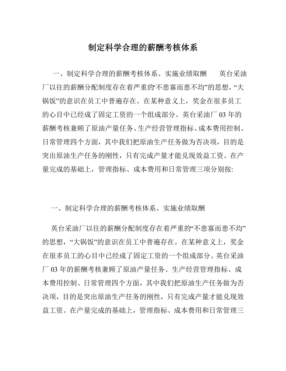 制定科学合理的薪酬考核体系_第1页