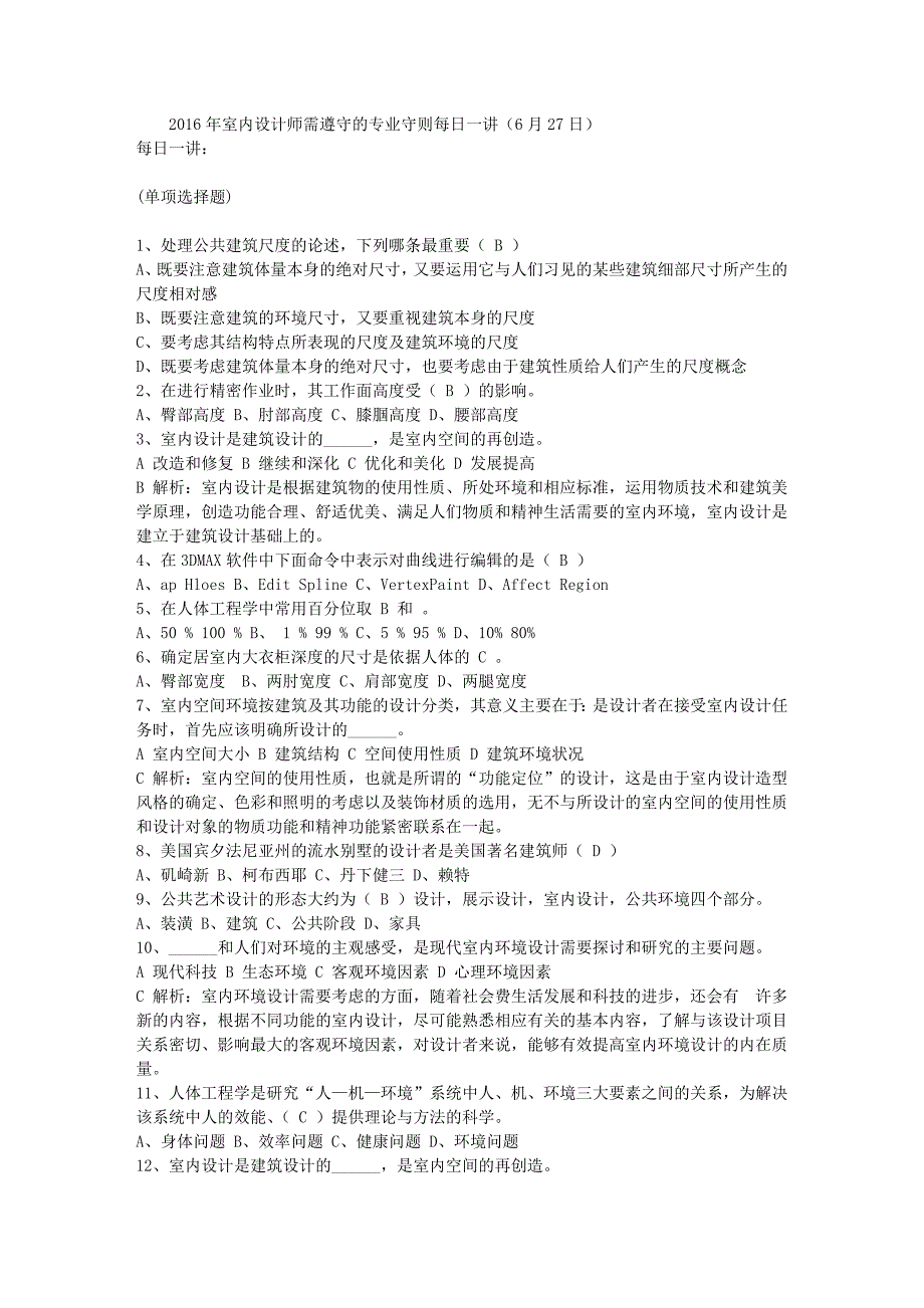 2016年室内设计师需遵守的专业守则每日一讲(6月27日)_第1页