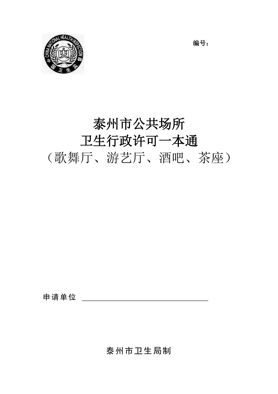 公共场所卫生行政许可一本通_第1页