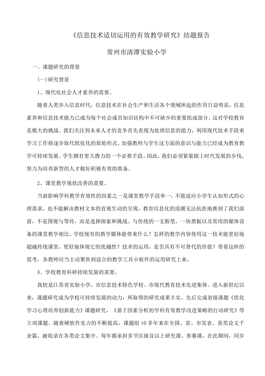 《信息技术适切运用的有效教学研究》结题报告_第1页