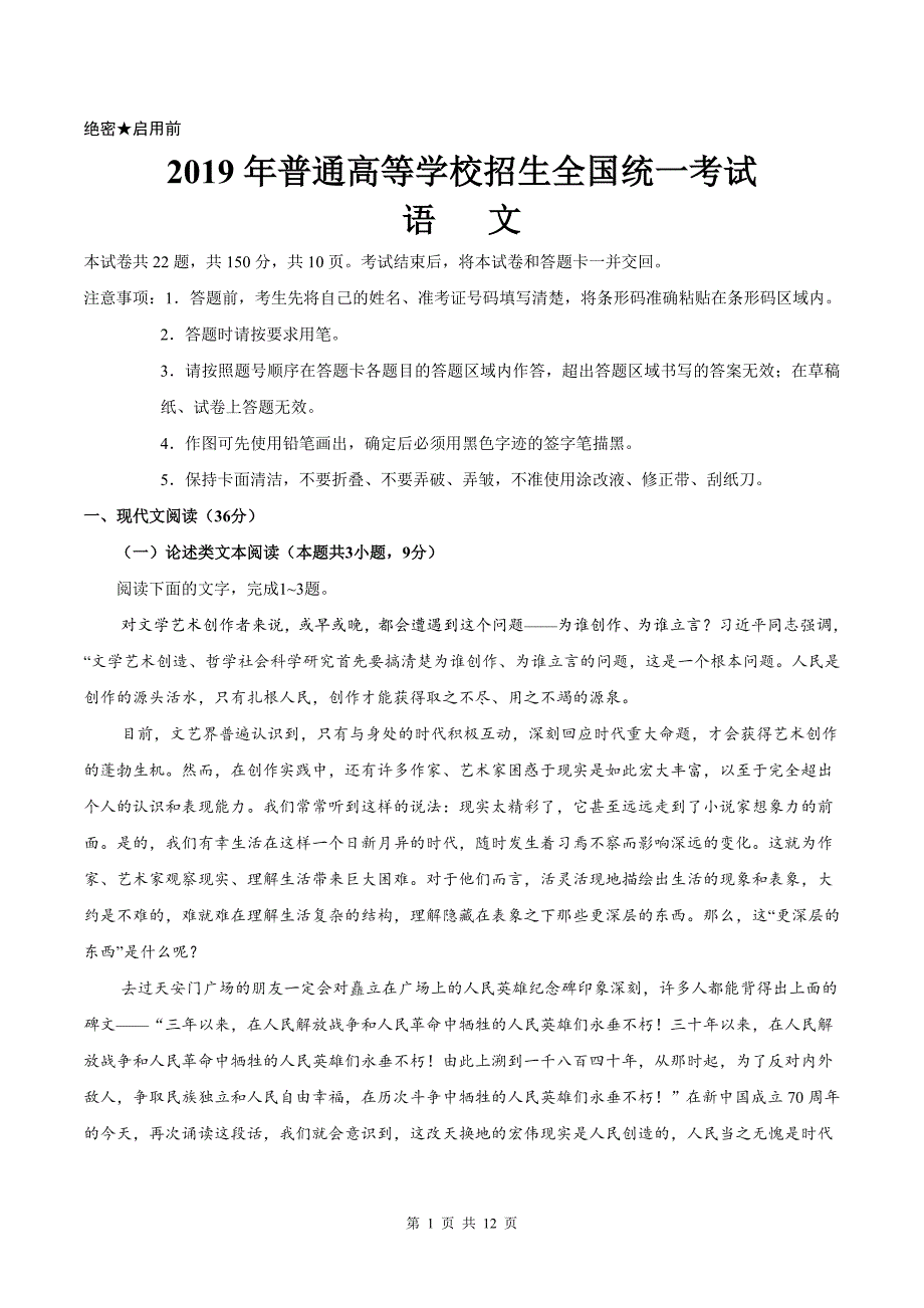 2019年普通高等学校招生全国统一考试全国卷Ⅰ语文高考试卷【精编版含答案】_第1页