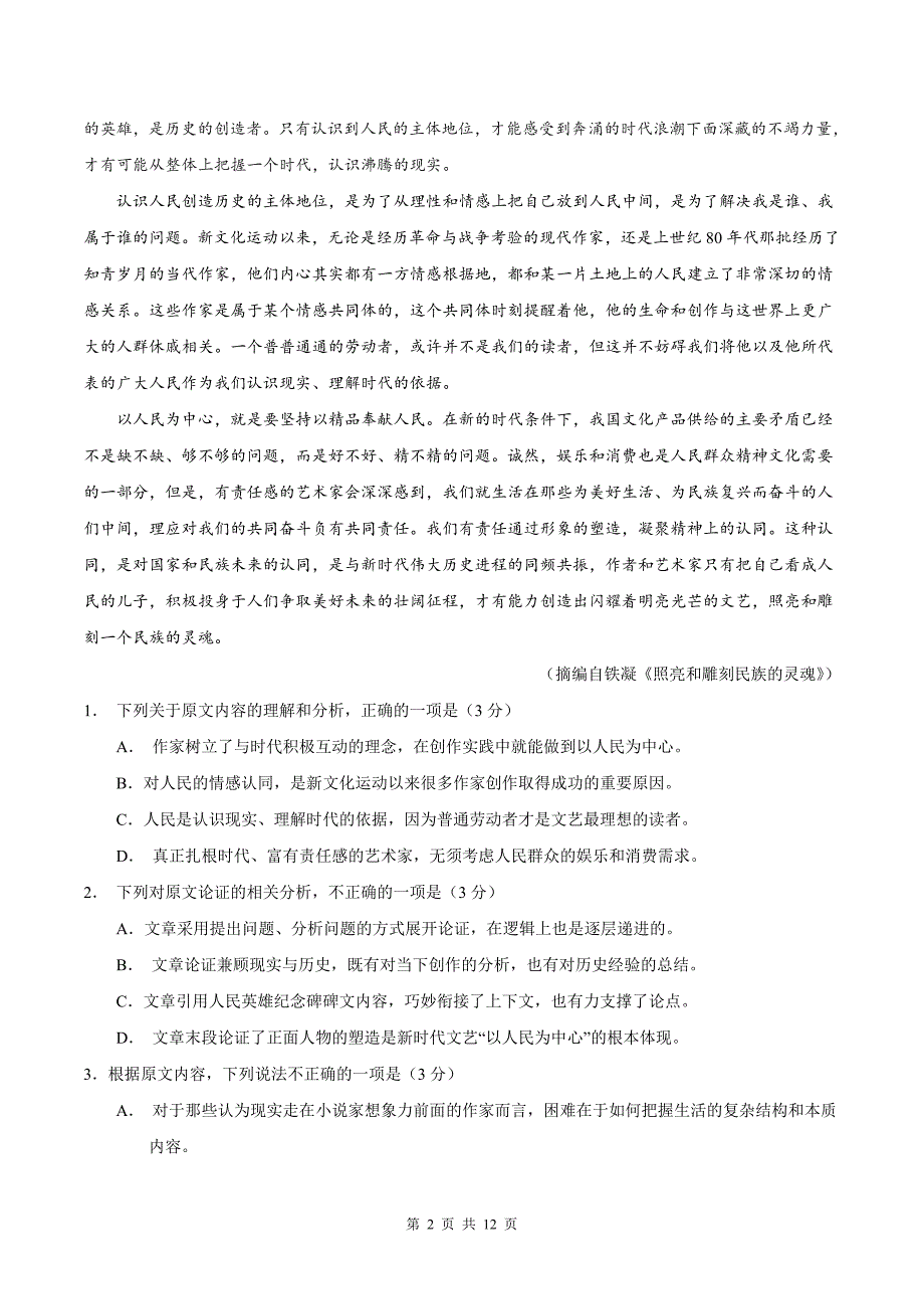 2019年普通高等学校招生全国统一考试全国卷Ⅰ语文高考试卷【精编版含答案】_第2页