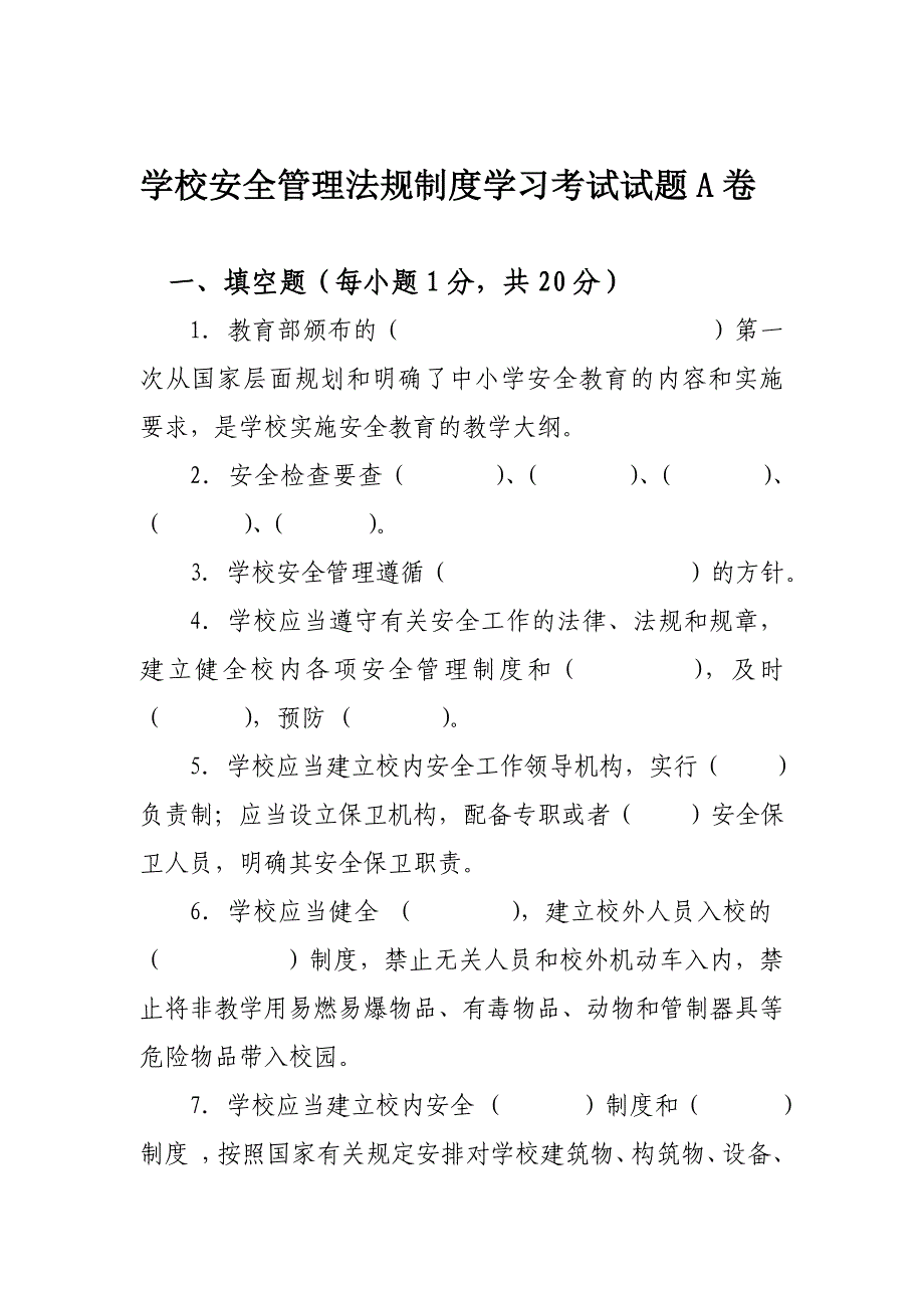 学校安全管理法规制度学习考试试题a卷(1)_第1页