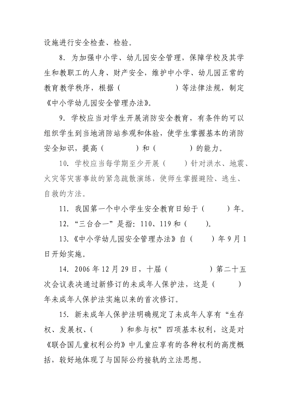 学校安全管理法规制度学习考试试题a卷(1)_第2页