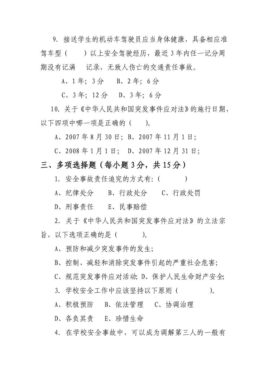 学校安全管理法规制度学习考试试题a卷(1)_第5页